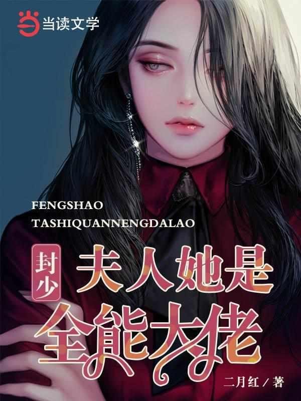 封少,夫人她是全能大佬