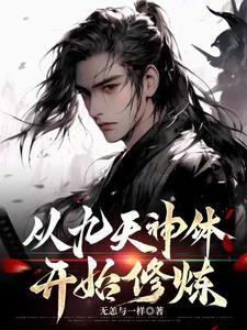 从九天神体开始修炼